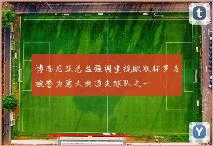 博洛尼亚总监强调重视欧联杯罗马被誉为意大利顶尖球队之一
