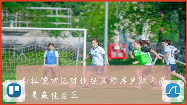 利拉德回忆对位经历称库里欧文威少是最佳后卫